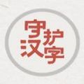 以你之名守护汉字苹果版 v1.0 iphone版