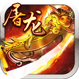 霸业屠龙手游ios版 v1.0.1.10 官方版