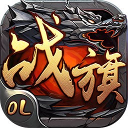 战旗OL手游ios版 v2.1 官方版