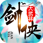 剑侠大武林 v1.0.0 iPhone版