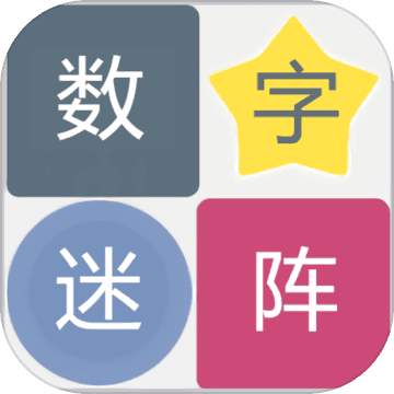 数字迷阵游戏ios版下载 v1.0 最新版