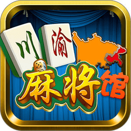 川渝麻将馆iOS版下载 v1.1 iPhone版