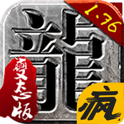 传奇1.76iOS疯趣版下载 v7.0.117 变态版