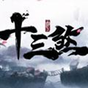 十三煞手游iOS版下载 v1.0 iphone/ipad版