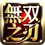 无双之刃逆鳞手游iOS版下载 v1.0 iphone/ipad版