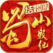 蜀山战纪之剑侠传奇手游iOS版下载 v1.4.6 iphone/ipad版