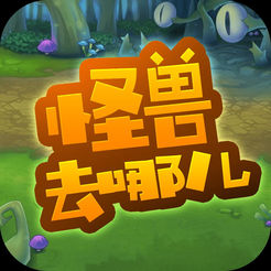 怪兽去哪儿iOS版 v1.0 iPhone/iPad版