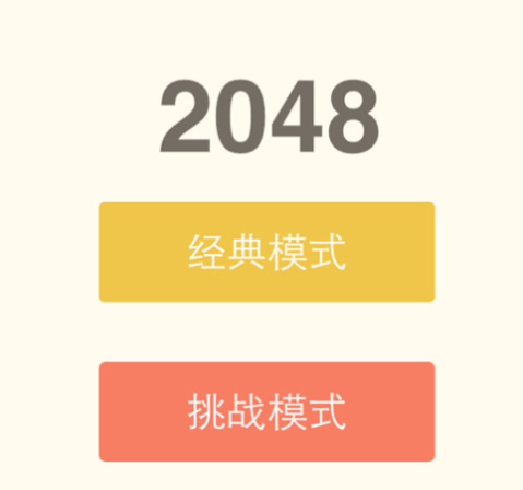 2048中文版快乐益智游戏下载iOS