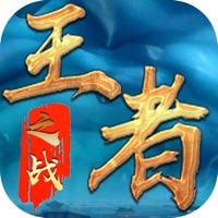 王者之战下载iOS v2.0 官方版