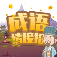 成语请接招游戏下载iOS v1.2.0 最新版