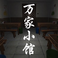 万家小馆游戏iOS版 v1.0.3 官方版