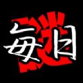 每日解谜ios版 v1.0 官方版