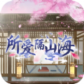 所爱隔山海ios版 v1.0 官方版