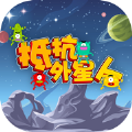 抵抗外星人战斗ios版 v1.0 官方版