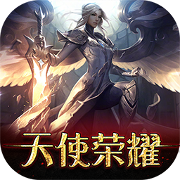 天使荣耀ios版 v1.0.0 官方版