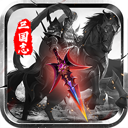 三国志名将传ios版 v1.3.701 官方版