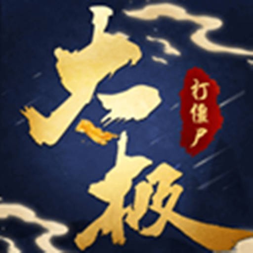 太极打僵尸ios版 v1.0.0 官方版