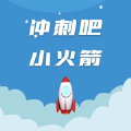 冲刺吧小火箭ios版 v1.0 官方版