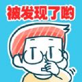 正在偷偷抠鼻屎的人 v1.0 iPhone版