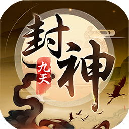 九天封神手游IOS版 v1.1.292 官方版