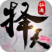 择天仙诀IOS版 v1.0.0 官方版