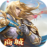 全民亚瑟王iOS版 v1.0.0 官方版