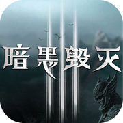 暗黑毁灭iOS版 v1.0 最新版