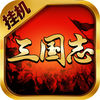 三国志挂机游戏iOS版 v1.0 iPhone免费版