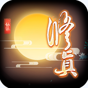 修真万载iOS版 v1.0 iPhone版