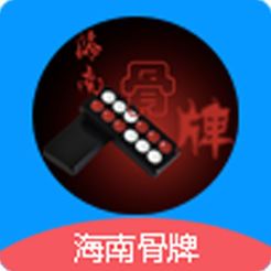 海南骨牌ios v1.3.9 官方版