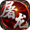 血战屠龙iOS版 v1.0 iPhone/ipad 免费版