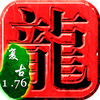 复古1.76手游iOS版 v1.0 Iphone/iPad 免费版