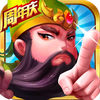 三国x塔防iOS版 v.0 iphone/ipad 免费版