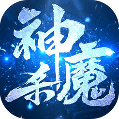 神魔杀 v1.0.0 最新苹果版