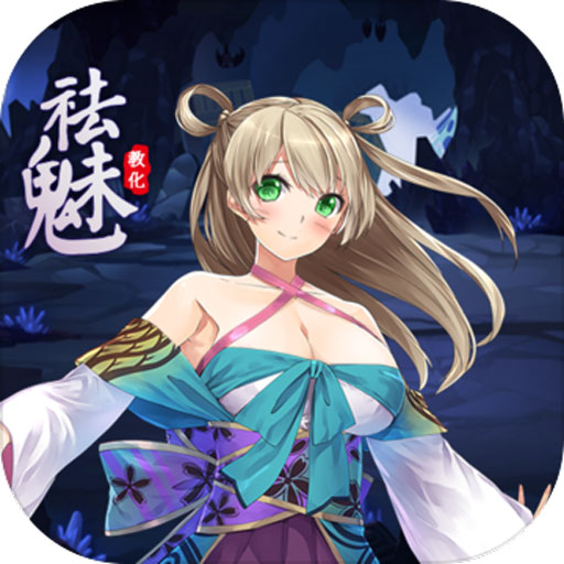 祛魅教化ios版 v4.0.0 iphone/ipad版