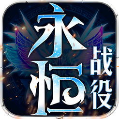 永恒战役ios版 v1.0 iphone版