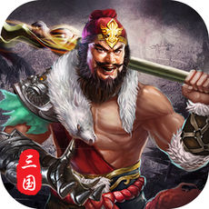 三国战意ios版 v1.0.0 iphone版