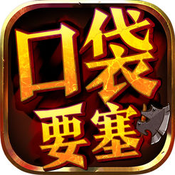 口袋要塞 v1.0 iOS版