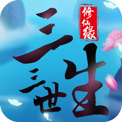 三生三世修仙缘ios版 v1.0 iphone版