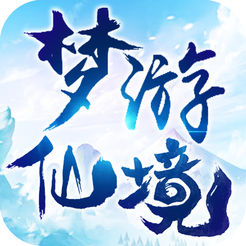 梦游仙境ios版 v1.0 iphone版