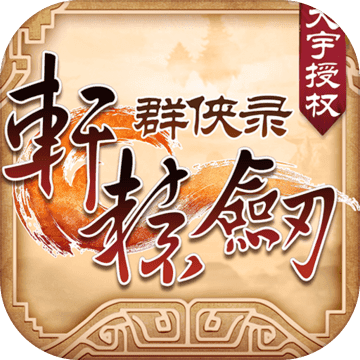 轩辕剑群侠录 v2.03 iOS版