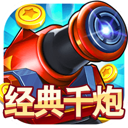 经典千炮捕鱼iOS版 v1.0.0 官方版