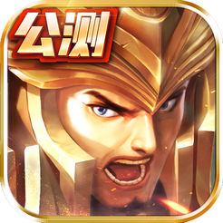 王者大乱斗iOS版 v1.0 iPhone版