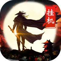 放置江湖手游 v1.0 iOS版