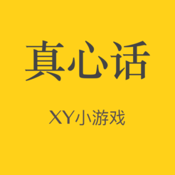 真心话小游戏 v1.0 iphone版