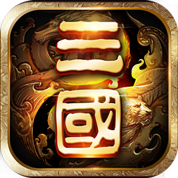 一二三国志BTiOS版 v1.1.1.2 官方版