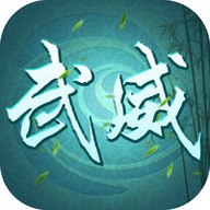 武威游戏 v1.0 iPhone版