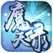 魔天录手游ios版 v1.0 最新版