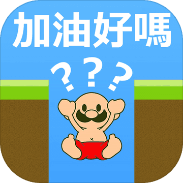 大叔加油好吗iOS版 v1.0.1 iPhone版