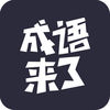 我爱猜成语游戏苹果版 v1.0.2 iPhone版